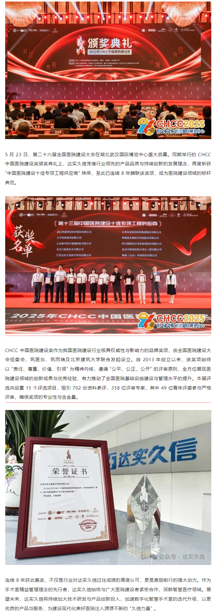 八載蟬聯(lián)！達實久信再膺中國醫(yī)院建設(shè)領(lǐng)域「十佳供應(yīng)商」1.png
